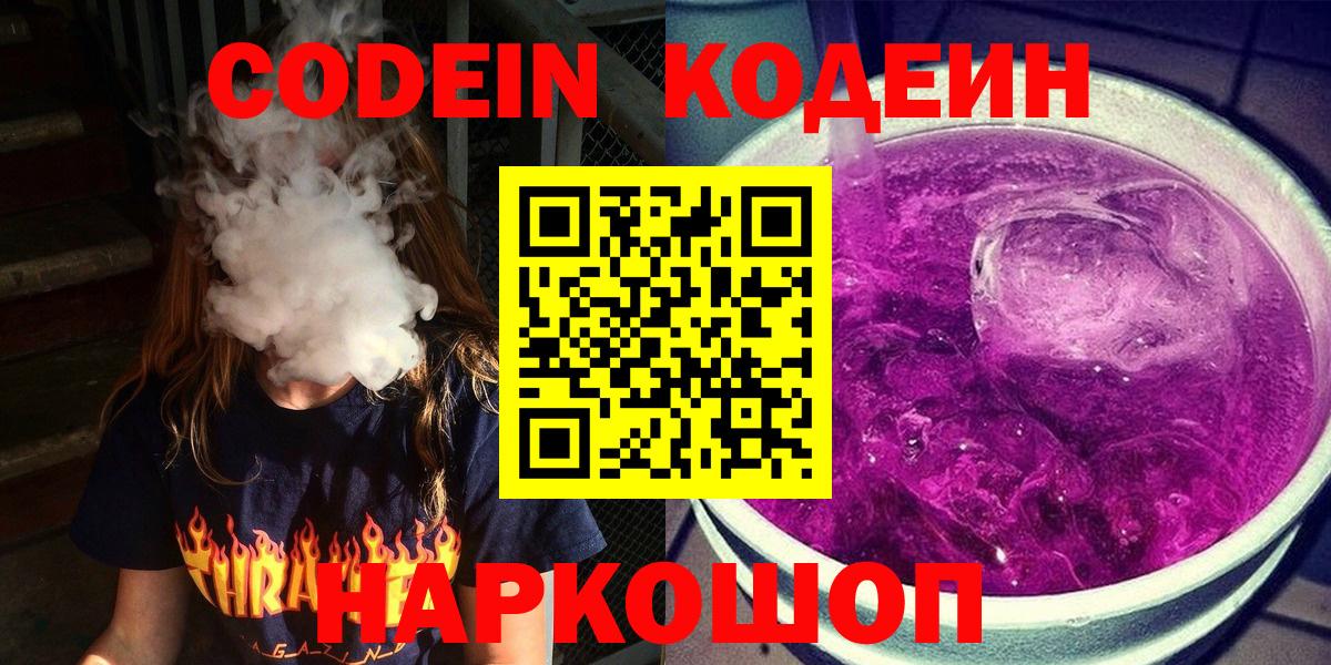 Кодеин Purple Drank  Codein Purple Drank  Прокопьевск  Вход с VPN 