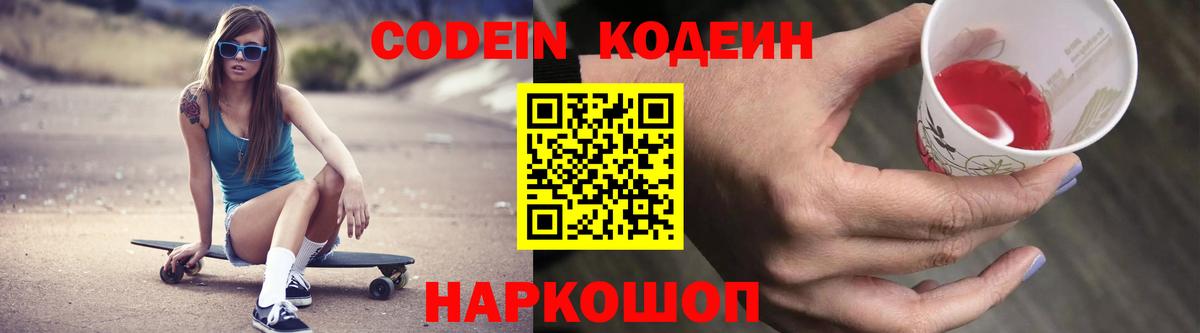 Кодеин Purple Drank Прокопьевск